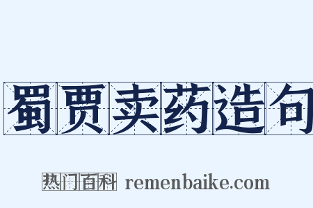 蜀贾卖药造句是什么意思的图片